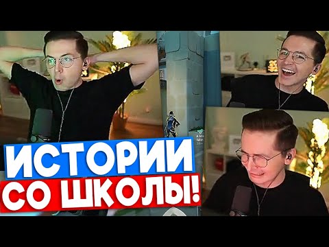 Видео: ИСТОРИИ СО ШКОЛЫ от РЕКРЕНТА | Нарезка со стрима Рекрента #20
