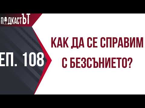 Видео: Kак да се справим с безсънието?