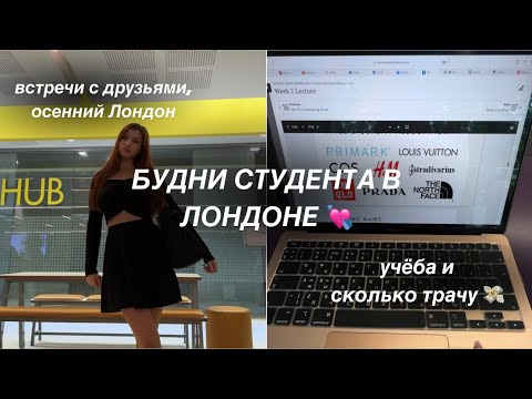 Видео: Будни студента в Лондоне | Сколько я трачу, чем питаюсь | Неделя влогов с учёбы в Англии 🇬🇧💘