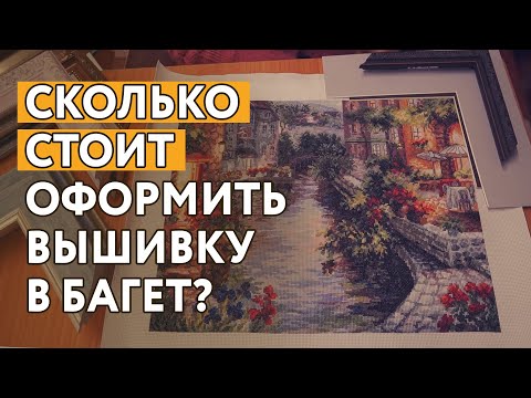 Видео: Сколько стоит оформление вышивки в багет? От самого бюджетного до элитного