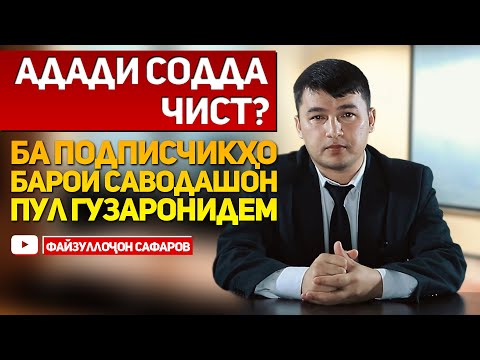 Видео: АДАДҲОИ СОДДА.