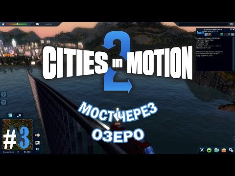 Видео: Cities in Motion 2 прохождение на  русском 3 ВЕЛИКИЙ МОСТ