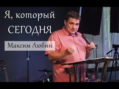Видео: Максим Любин - Я, который сегодня (ПРОПОВЕДЬ)