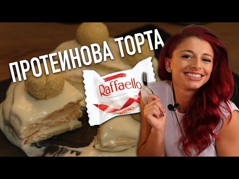 Видео: ПРОТЕИНОВА ТОРТА РАФАЕЛО С ВАНЯ ЗАПРЯНОВА