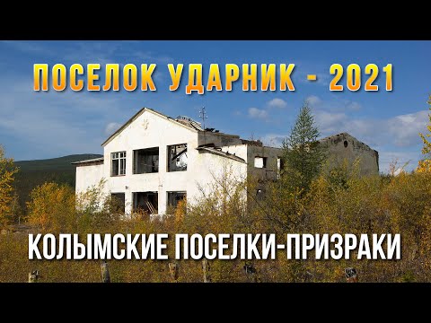 Видео: Колымские поселки-призраки. Ударник - 2021. Сусуманский район. Полеты на дроне