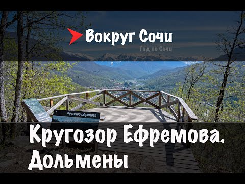 Видео: #42 Кругозор Ефремова и Дольмены Красной поляны.