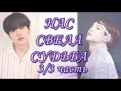 Видео: Твой парень Мин Юнги/SUGA. 3/3 часть.Заключительная
