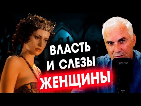 Видео: Власть и слезы СИЛЬНОЙ ЖЕНЩИНЫ...