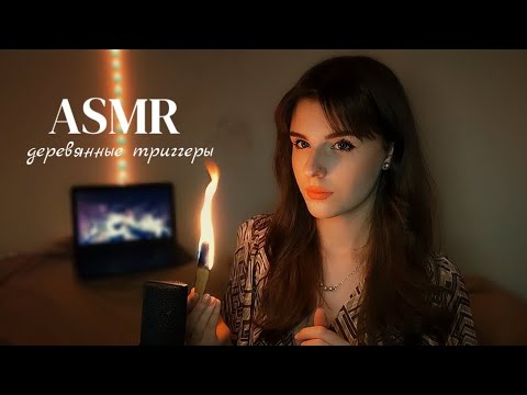 Видео: АСМР | Деревянные триггеры.