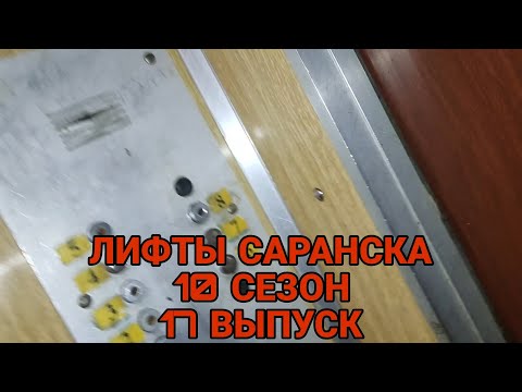 Видео: И ТЫ В ПОНЕДЕЛЬНИК УМРЁШЬ! Лифт СамЛЗ, Q=400, V=0.71 m/s, 1987 г. в. Саранск, Победы 25, к. 5, п. 1