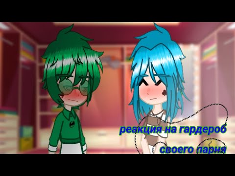 Видео: реакция на гардероб/2часть/13карт/шип/варузонт/)