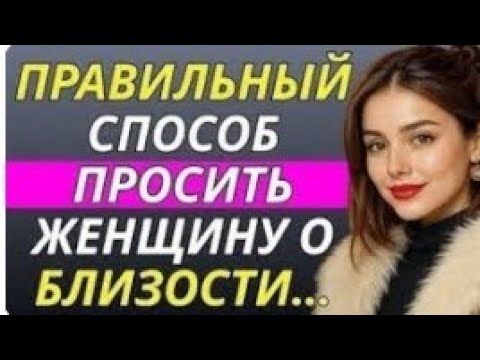 Видео: Как элегантно попросить женщину об интимной близости (без ошибок) Стоицизм