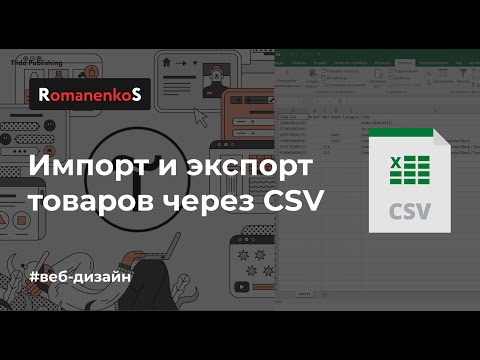 Видео: Экспорт Импорт товаров CSV файлом на Tilda