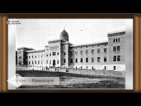 Видео: Вулицями Львова. Вулиця Рапопорта