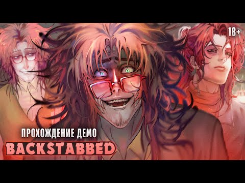 Видео: 😰ЭТОТ ЧУДАК ПРЕВРАТИТ ТВОЮ ЖИЗНЬ В КОШМАР - Backstabbed Прохождение | ritsu ☽
