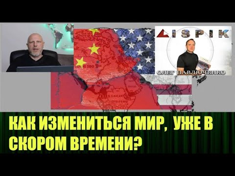 Видео: Возможные сценарии того, как будет изменяться мир в ближайшие годы, обсудили с Олегом Павлюченко.