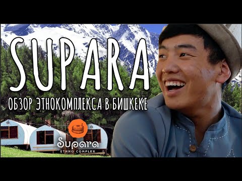 Видео: Самый крутой этнокомплекс в Бишкеке // SUPARA