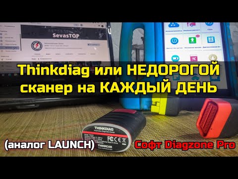 Видео: Недорогой универсальный мультимарочный сканер Thinkdiag для автоэлектрика диагноста на каждый день.