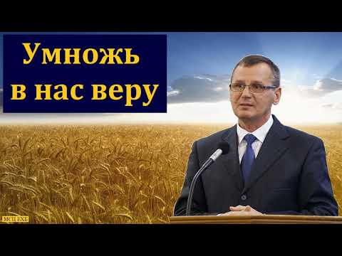 Видео: "Умножь в нас веру". П. Г. Костюченко. МСЦ ЕХБ.