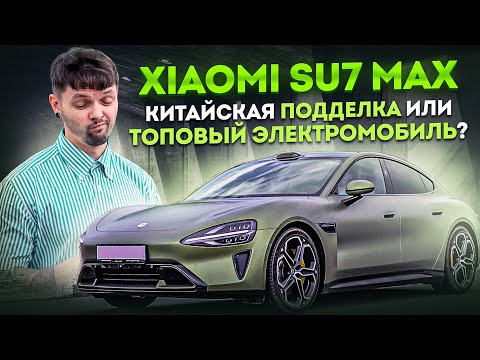 Видео: XIAOMI SU7 MAX - Китайская подделка или топовый электромобиль?