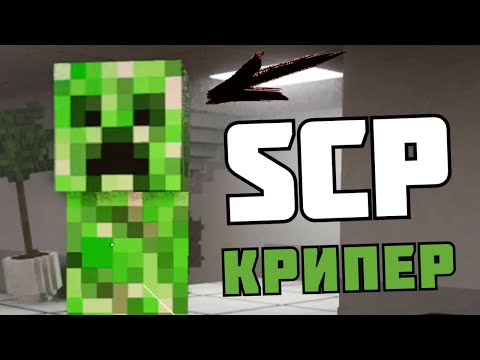 Видео: СЕКРЕТНАЯ БАЗА SCP - МАЙНКРАФТ в | Teardown |