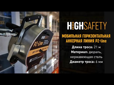 Видео: МОБИЛЬНАЯ ГОРИЗОНТАЛЬНАЯ АНКЕРНАЯ ЛИНИЯ PZ-LINE