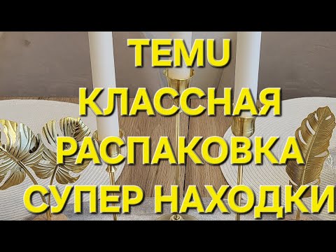 Видео: TEMU. Распаковка. Классные  находки. Одежда бижутерия декор косметика. 