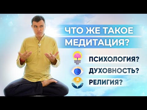 Видео: Что такое медитация на самом деле? Кому помогает медитация?