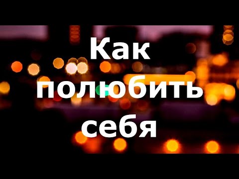 Видео: Как полюбить себя?