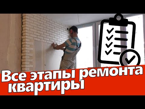 Видео: Последовательность и этапы ремонта квартиры. Ремонт квартир Омск