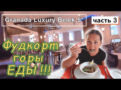 Видео: Granada Luxury Belek 5* !!! Горы еды!!! Фуд корт- бесконечная улица!!! Завтрак, обед, ужин!!!