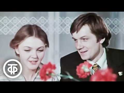 Видео: Комсомольская свадьба. Елена Цыплакова и Владимир Изотов в фильме "Ключ" (1980)