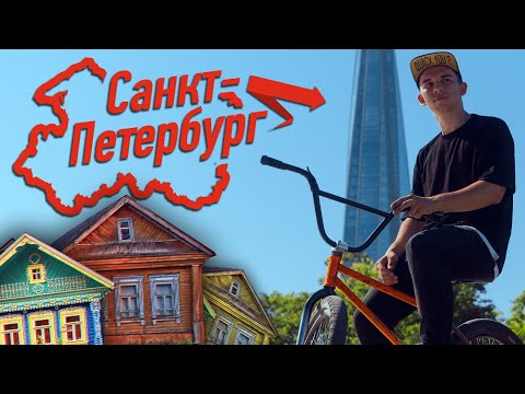 Видео: Из ДЕРЕВНИ в ГОРОД! Большой BMX влог из Санкт-Петербурга!