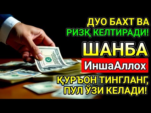 Видео: ШАНБА КУНИ ЭНГ КУЧЛИ ДУО! ОРЗУЛАР УШАЛАДИ, ҲАЁТ ЎЗГАРАДИ!