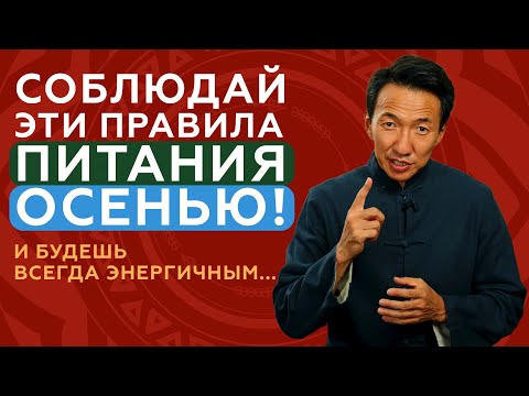 Видео: ПРАВИЛА ПИТАНИЯ ОСЕНЬЮ, чтобы оставаться ЗДОРОВЫМ! Тибетская медицина #клиникачжудши
