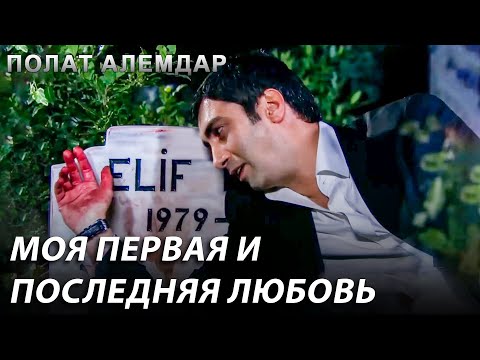 Видео: Я Пришёл К Тебе, Если Это Даже Мой Последний Вздох, Моя Элиф! | Полат Алемдар