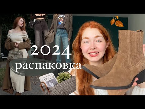 Видео: Осенняя распаковка 🍂 ВБ