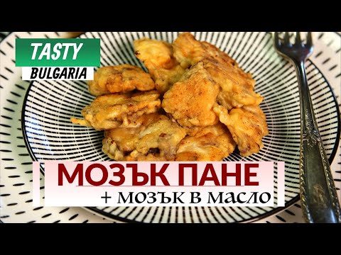 Видео: Mозък пане и в масло - как се готви телешки мозък?