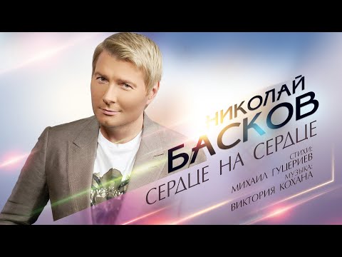 Видео: Николай Басков — «Сердце на сердце» (Official Lyric Video)