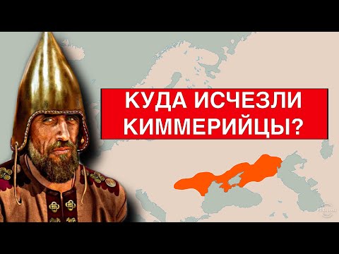 Видео: Кто такие КИММЕРИЙЦЫ на самом деле???