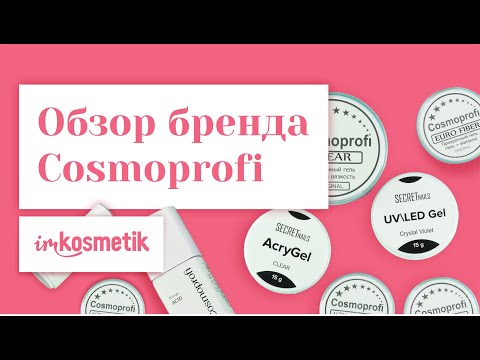 Видео: Cosmoprofi. Обзор баз, топов и материалов для наращивания ногтей