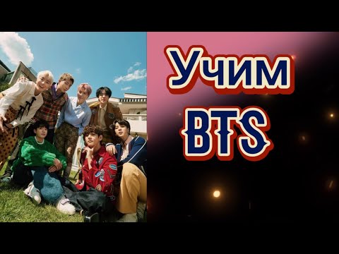 Видео: Учим BTS / как различать BTS / BTS участники / учимся различать BTS.