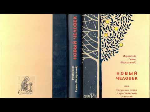 Видео: НОВЫЙ ЧЕЛОВЕК. Часть 2.