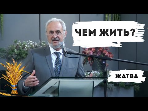 Видео: Чем жить? | Жатва | Уроки ЧистоПисания