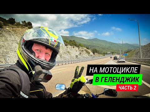 Видео: Путешествие в Геленджик на мотоцикле. Часть 2. Блеск и нищета.