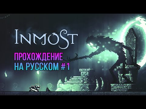 Видео: Inmost #1 ✖ Прохождение На Русском Без Комментариев