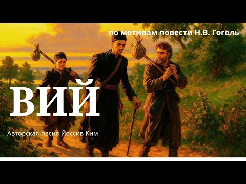 Видео: Н. В. Гоголь — ВИЙ (слайд-шоу, авторская песня Йоссив Ким) Gogol. VIY — Original Song & Slideshow