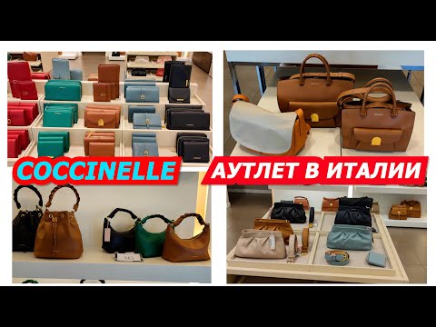 Видео: 22.щ9.2022/COCCINELLE/ИТАЛЬЯНСКИЕ СУМКИ/АУТЛЕТ/ИТАЛИЯ/ФЛОРЕНЦИЯ/ПОКУПКИ ИЗ ИТАЛИИ/ITALY/FASHION