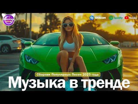 Видео: ХИТЫ 2025♫ СЛУШАТЬ МУЗЫКУ 2025 НОВИНКИ 🔲 КРУТАЯ МУЗЫКА В МАШИНУ 2025 💎 ЛУЧШАЯ МУЗЫКА МИКС 2025