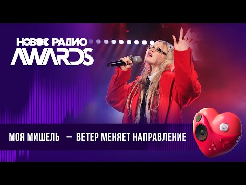 Видео: Моя Мишель — Ветер меняет направление | Новое Радио AWARDS 2024